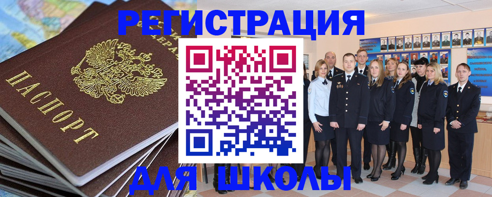 прописка для школы в Боровичах